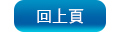 回上頁