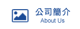 公司簡介
