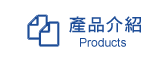 產品介紹