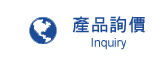 產品詢價