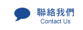 聯絡我們