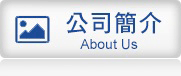 公司簡介