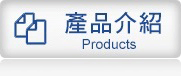 產品介紹