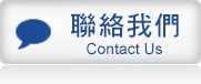 聯絡我們