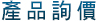 產品詢價