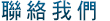 昇茂金屬股份有限公司 SHENG MAW METAL CO., LTD - 聯絡我們